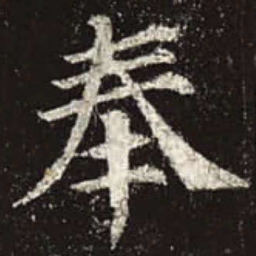 赵孟頫䤁书法图片