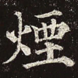 颜真卿烟书法图片
