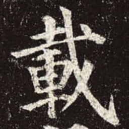 颜真卿载书法图片
