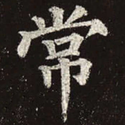 颜真卿常书法图片