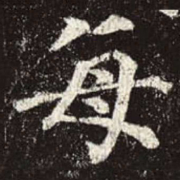 颜真卿每书法图片