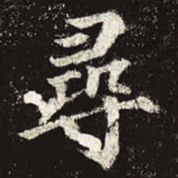 颜真卿寻书法图片