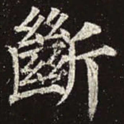 颜真卿断书法图片
