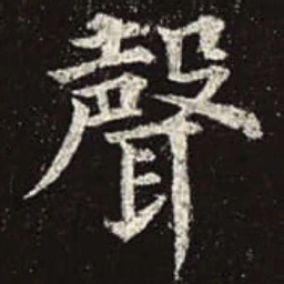 颜真卿声书法图片