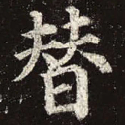 颜真卿替书法图片