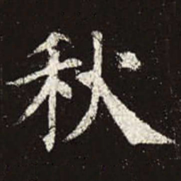 颜真卿秋书法图片