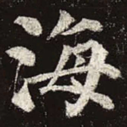 颜真卿海书法图片