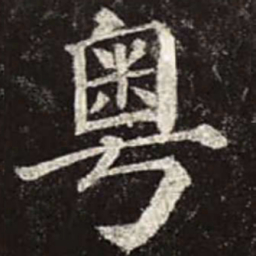 颜真卿粤书法图片