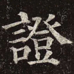 颜真卿证书法图片