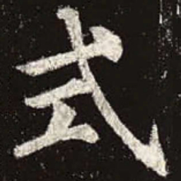 颜真卿式书法图片