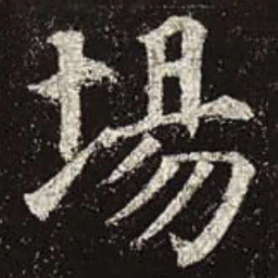 颜真卿场书法图片