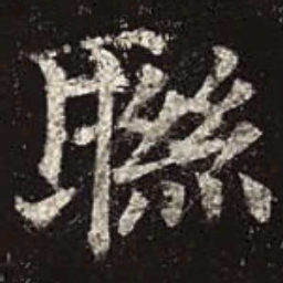 颜真卿联书法图片