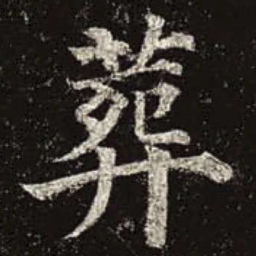颜真卿葬书法图片