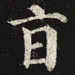 颜真卿旨书法图片