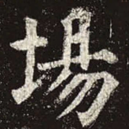 颜真卿场书法图片