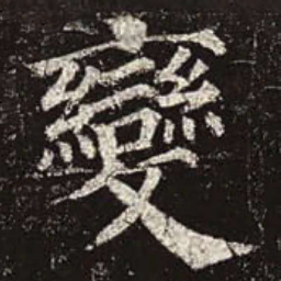 颜真卿变书法图片