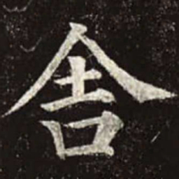 颜真卿舍书法图片
