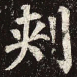 颜真卿刺书法图片