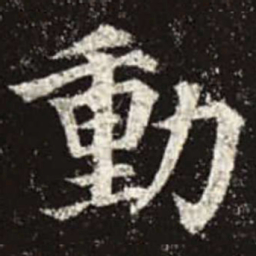 颜真卿动书法图片