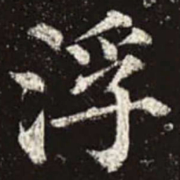 颜真卿浮书法图片