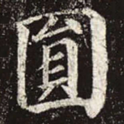 颜真卿圆书法图片