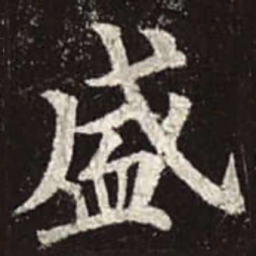 颜真卿盛书法图片