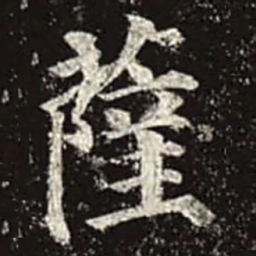 颜真卿萨书法图片