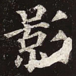 颜真卿影书法图片