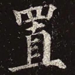 颜真卿置书法图片