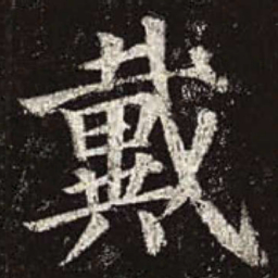 颜真卿戴书法图片