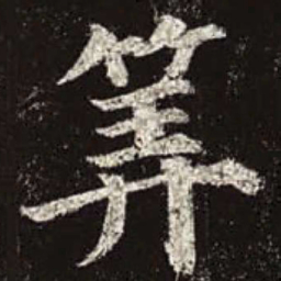 颜真卿算书法图片