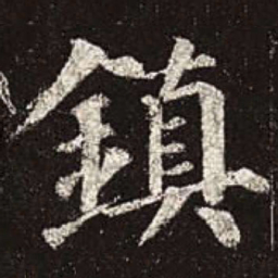 颜真卿镇书法图片