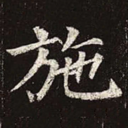 颜真卿施书法图片