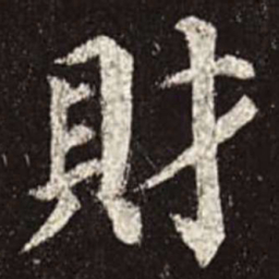 颜真卿财书法图片