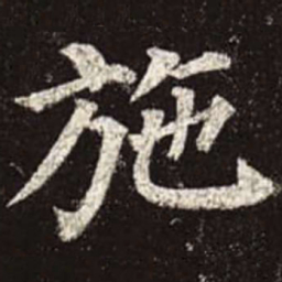 颜真卿施书法图片