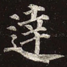 颜真卿达书法图片