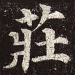 颜真卿庄书法图片