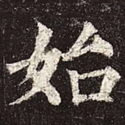 颜真卿始书法图片