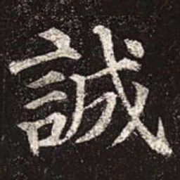 颜真卿诚书法图片