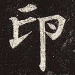 颜真卿印书法图片