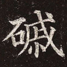 赵孟頫㓔书法图片