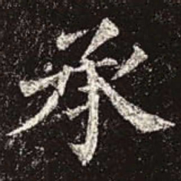 颜真卿承书法图片