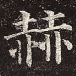 颜真卿赫书法图片