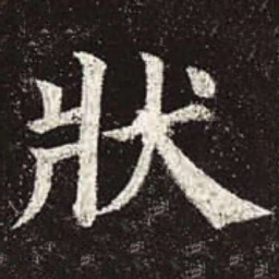 颜真卿状书法图片