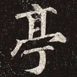 颜真卿亭书法图片