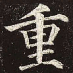 颜真卿重书法图片