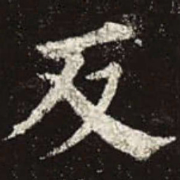 颜真卿反书法图片