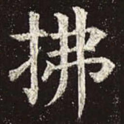 颜真卿拂书法图片