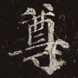颜真卿尊书法图片