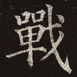 颜真卿战书法图片